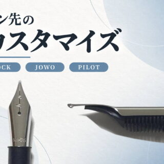 万年筆 ペン先（ニブ）の交換（BOCK｜JOWO｜PILOT）｜ペン先のカスタマイズ