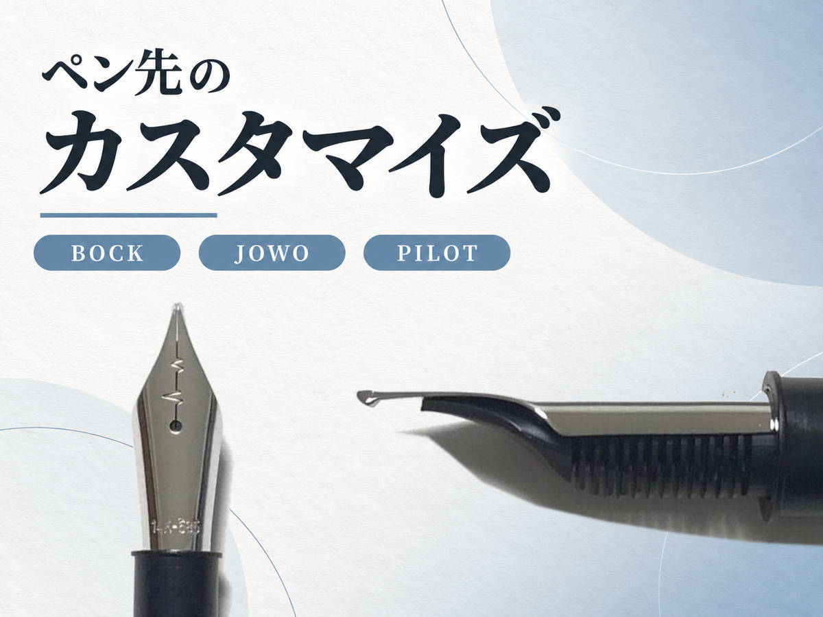 万年筆 ペン先（ニブ）の交換（BOCK｜JOWO｜PILOT）｜ペン先のカスタマイズ