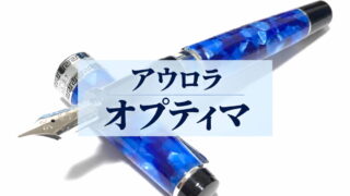 アウロラ オプティマ|レビュー(AURORA|万年筆)