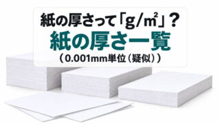 紙の厚さって「g/㎡」？ 紙の厚さ一覧（0.001mm単位（疑似））