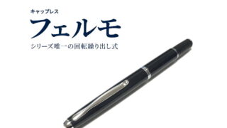 パイロット キャップレス フェルモ｜レビュー（パイロット｜万年筆）