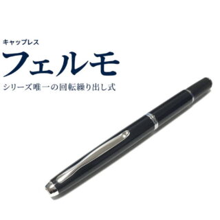 パイロット キャップレス フェルモ｜レビュー（パイロット｜万年筆）