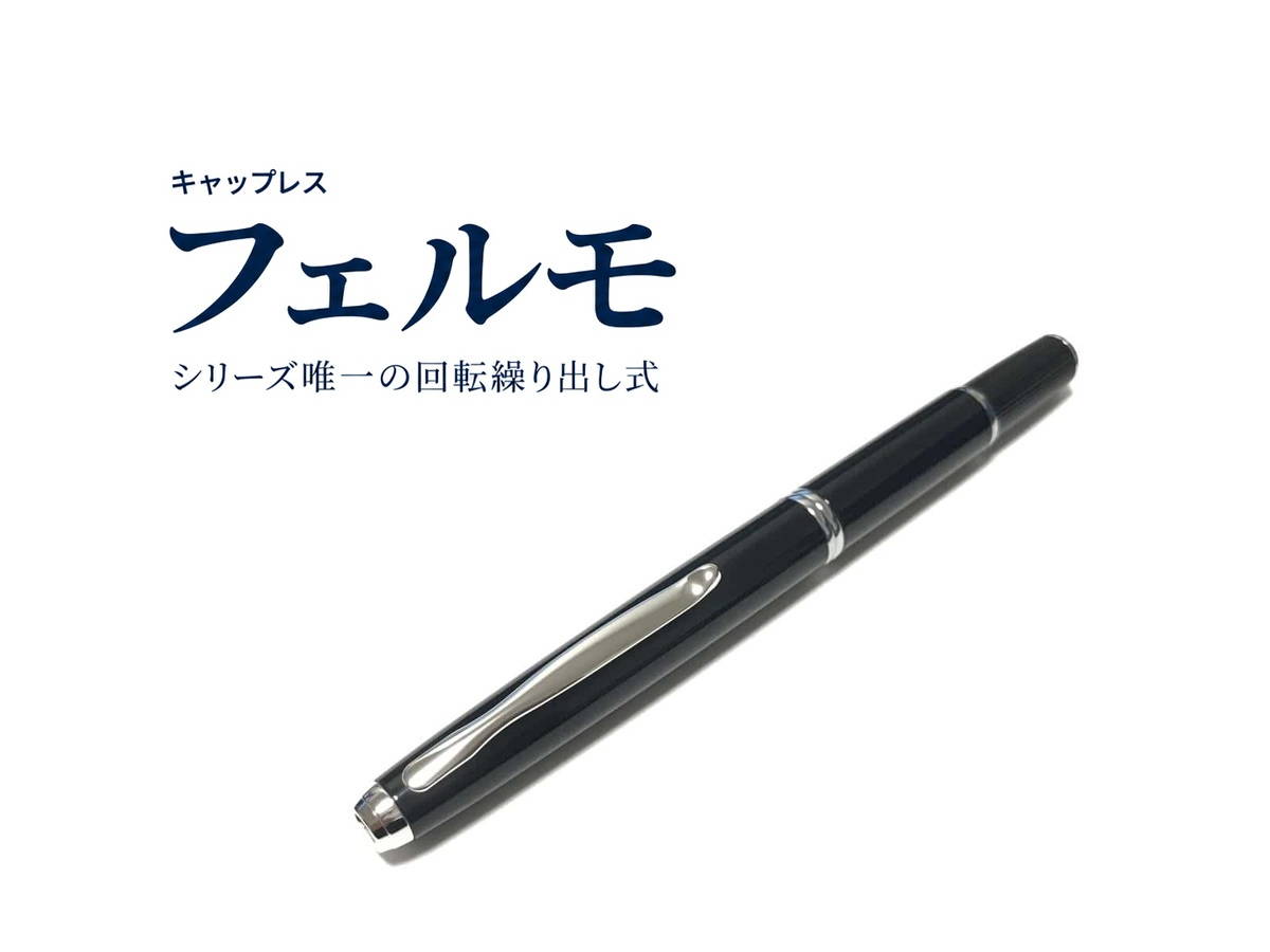 PILOT FERMO キャップレスフェルモ ネイビー M中字 ツイスト式万年筆 パイロット キャップレス フェルモ｜レビュー（パイロット｜万年筆）