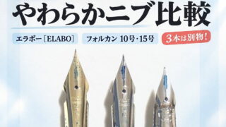 どう違うの?エラボー・フォルカンニブ(10号・15号)3種類のペン先の比較