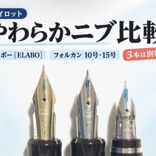 どう違うの？エラボー・フォルカンニブ（10号・15号）3種類のペン先の比較