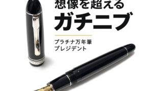 プレジデント シルバートリム|レビュー(プラチナ万年筆|万年筆)