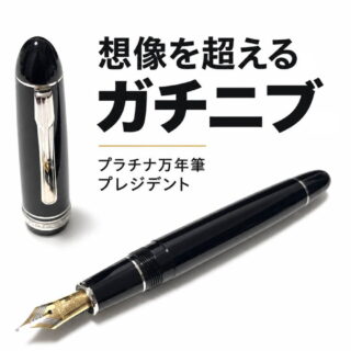 プレジデント シルバートリム｜レビュー（プラチナ万年筆｜万年筆）