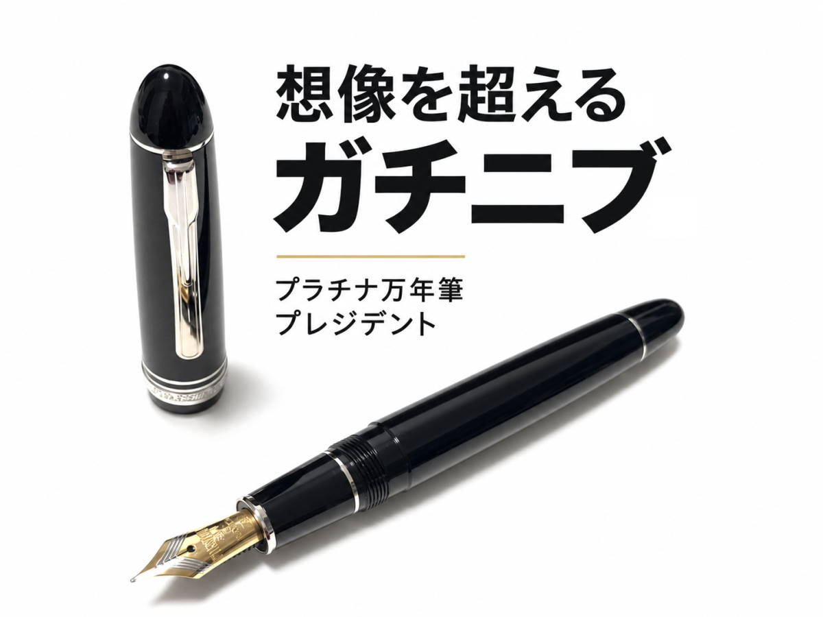 プレジデント シルバートリム｜レビュー（プラチナ万年筆｜万年筆）