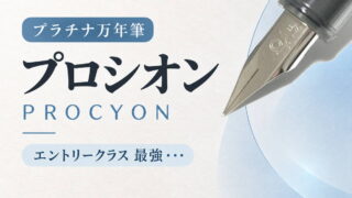プロシオン・プロシオン ラスター｜レビュー（プラチナ万年筆｜万年筆）