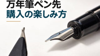 万年筆ペン先 購入の楽しみ方(BOCK|JOWO)