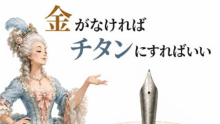 金がなければチタンにすればいい|チタン製ペン先のすすめ