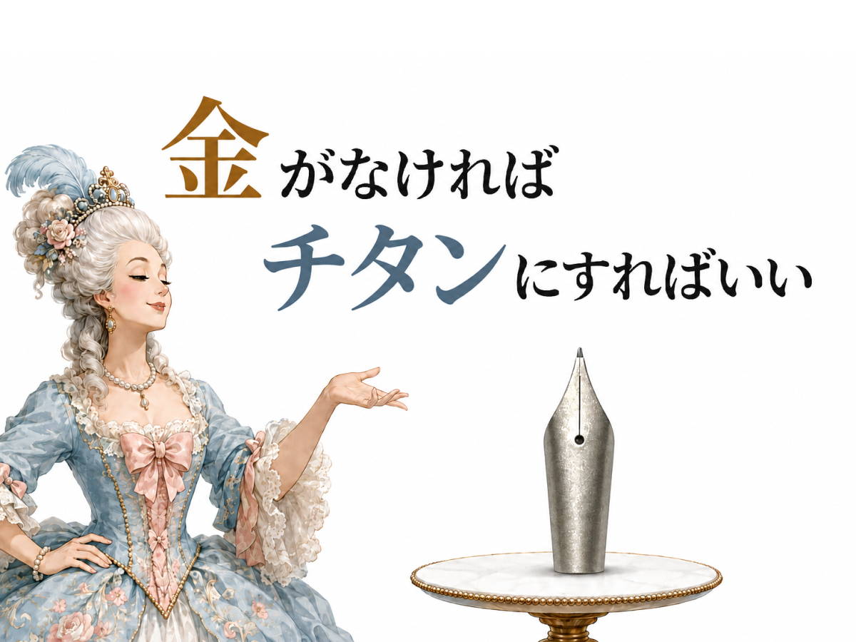 金がなければチタンにすればいい｜チタン製ペン先のすすめ