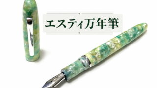 エスティ万年筆｜レビュー（エスターブルック［Esterbrook］｜万年筆）