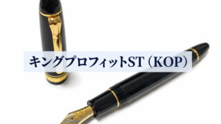 キングプロフィットST（KOP）｜レビュー（セーラー万年筆｜万年筆）