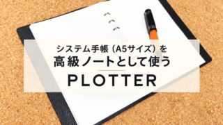 システム手帳（A5サイズ）を高級ノートとして使う（PLOTTER｜システム手帳）