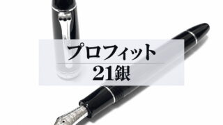 プロフィット21銀｜レビュー（セーラー万年筆｜万年筆）